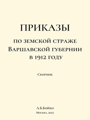 cover image of Приказы по Земской страже Варшавской губернии в 1912 году